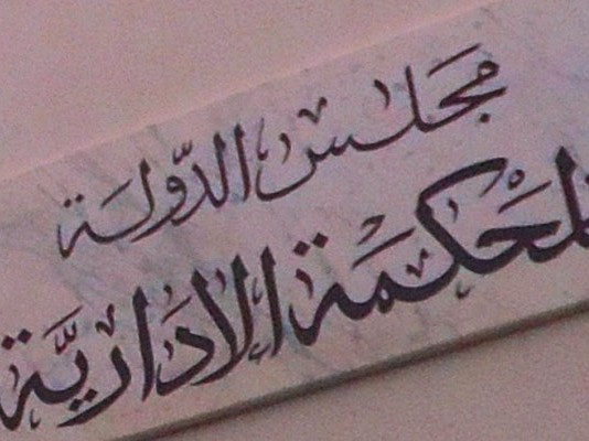 Samira Guiza nommée à la tête du Tribunal administratif