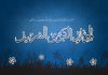 Le mois de Rabi al-Awwal débute vendredi, le Mouled fixé au 25 août