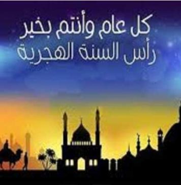 Tunisie: Demain, mardi, 1er jour du nouvel an de l’hégire