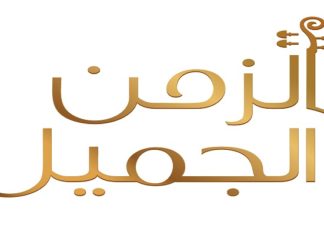 Télé-crochet : Abu Dhabi Media lance “Al Zaman Al Jameel”