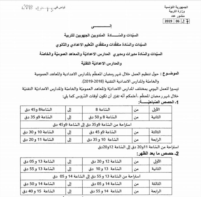 Tunisie Enseignement Les horaires durant le mois du ramadan