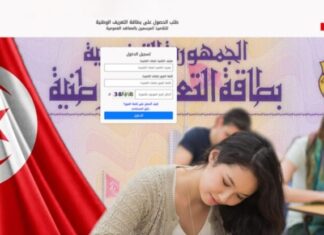 Tunisie : inscription en ligne pour la CIN des élèves de 3ᵉ secondaire dès le 15 décembre 2025