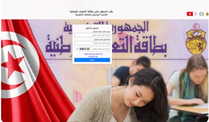 Tunisie : inscription en ligne pour la CIN des élèves de 3ᵉ secondaire ...