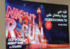 Ooredoo Night Run by Xiaomi célèbre sa 5ᵉ édition et lance les inscriptions