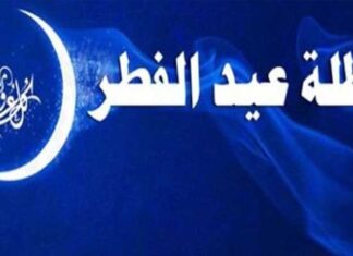 Tunisie: Trois jours de congé pour l’Aïd el-Fitr 2026