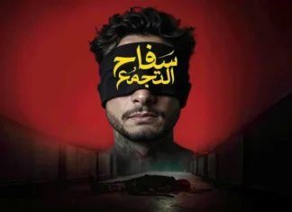 Égypte : polémique autour de la censure du film « Saffah El Tagamoa »
