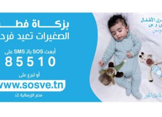 Villages d’enfants SOS : collecte de la zakat al-fitr via SMS autorisée pour trois mois