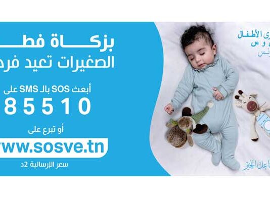 Villages d’enfants SOS : collecte de la zakat al-fitr via SMS autorisée pour trois mois