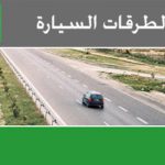 PLF 2024 : Une enveloppe de 250 MD pour Tunisie-Autoroutes