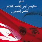 Prix arabe Abou Kacem Chebbi pour les jeunes poètes : Lancement de l’appel à candidatures