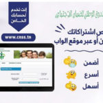 La CNSS appelle les employeurs et les travailleurs non-salariés à effectuer les télédéclarations et le télé-paiement des cotisations