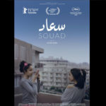 La coproduction tuniso-égyptienne “Souad” d’Ayten Amin dans les salles tunisiennes à partir de 29 décembre 2021