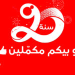 Ooredoo célèbre ses 20 ans d’existence sous la signature « بيكم مكملين »