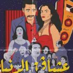 Tunisie Telecom, sponsor de la comédie musicale « Ocheg Eddenya »