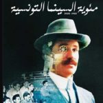 Célébration du centenaire du cinéma tunisien à la Cité de la culture