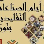 Plusieurs dizaines d’artisans à la 14ème session des Journées de l’artisanat de Tozeur