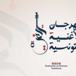 24 oeuvres au programme du 21e Festival de la chanson tunisienne