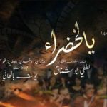 Spectacle “Ya El-Khadra” du Chœur de l’Opéra de Tunis au Théâtre de l’opéra