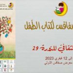 La Foire de Sfax accueille le 29ème Salon du livre pour enfants