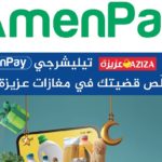 Partenariat Amen BANK – Magasins AZIZA : AmenPay, pour une expérience d’achat simple et accessible à tous Amen Bank