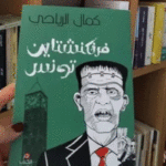 “Frankenstein Tunis” : La censure qui divise le monde de l’édition