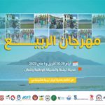 Bizerte: 17ème édition du festival du printemps d’Ichkeul