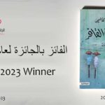 ” The Water Diviner ” coédité par Meskiliani est lauréat du Booker du roman arabe 2023