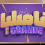 Lancement d’une sitcom comique “Familia Grande” sur la plateforme de streaming tunisienne Artify