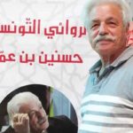De l’histoire à la fiction : Les œuvres de Hassanine Ben Ammou en débat à la médiathèque de Tunis