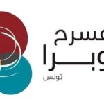 Formation artistique : le Théâtre de l’Opéra de Tunis mise sur l’écriture dramatique et scénaristique