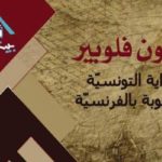 Maison du Roman : Lancement du Salon Flaubert pour Mettre en Avant le Roman Tunisien Francophone