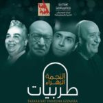 “Taraabiyat Ennejma Ezzahra”: Ils chantent à la mémoire de grands maitres de la chanson arabe et tunisienne