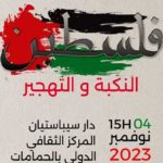 Rencontre intellectuelle sur la Palestine à Hammamet