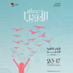 Première édition des Journées culturelles de l’enfant “Assafer l’Opéra” à la Cité de la Culture