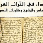 Journées d’études à Beit al-Hikma : Alimentation dans le patrimoine arabe décortiquée