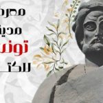 Le livre palestinien et la cause palestinienne à l’honneur de la 12ème édition de la Foire du livre de la ville de Tunis