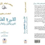 “La Révolution astronomique” d’Alexandre Koyré traduite en arabe