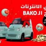 Ooredoo Célèbre la Saint-Valentin avec deux voitures Bako à gagner