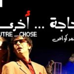 La pièce tunisienne “Autre chose” de Mohamed Kouas”Autre chose” rafle trois prix aux Journées théâtrales arabes de Sétif