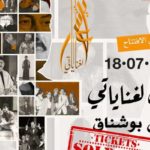 Festival international de Carthage : Lotfi Bouchnaq célèbre ses 50 ans de chansons