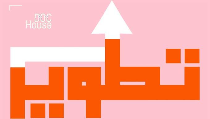 Appel à projets : Doc House lance la 4e édition du programme “Tatwir” pour les documentaristes