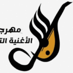 Concours de chant, composition et production : les noms retenus pour le Festival de la Chanson Tunisienne