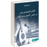 Nouvelle publication : “Les Chants Populaires en Tunisie” de Amine Zouari examine la modernité et l’authenticité de la musique tunisienne