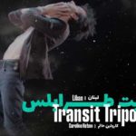 JTC2024:”Transit Tripoli” , une épopée contemporaine sur l’exil