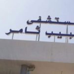 Tunisie : l’identifiant national de santé démarre à l’hôpital Habib Thameur avant sa généralisation