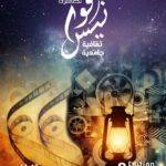 “Fawanis” revient en 2025 : Une série de spectacles et projections pour animer les cités universitaires tunisiennes