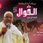 Soirées ramadanesques d’Enda Inter-Arabe: “El Qawal” réinvente l’héritage hilalien à El Kahina