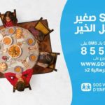 SOS Villages d’Enfants : Faites un don de 2 dinars et soutenez les enfants sans soutien familial
