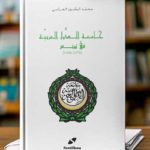 « La Ligue des États Arabes à Tunis » : Mamoun Abassi publie un témoignage inédit sur une étape clé de l’action arabe commune