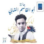 BT-Prix Abou el Kacem Chebbi 2025 : quatre romans en lice pour le prestigieux prix du roman arabe Prix littéraire